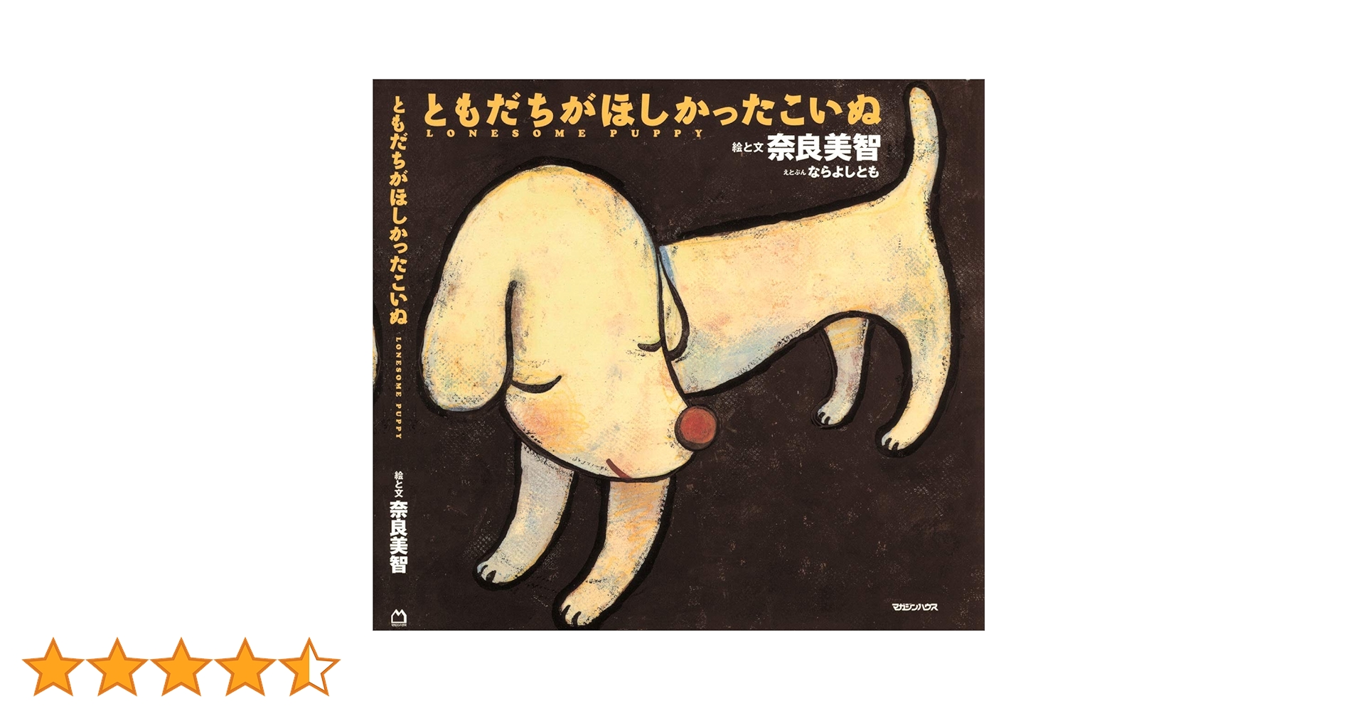 Amazon.co.jp: ともだちがほしかったこいぬ : 奈良 美智: 本